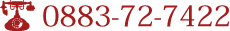 TEL:0883-72-7422